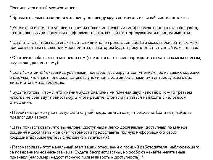 Правила карьерной модификации: * Время от времени зондировать почву по поводу круга знакомств и