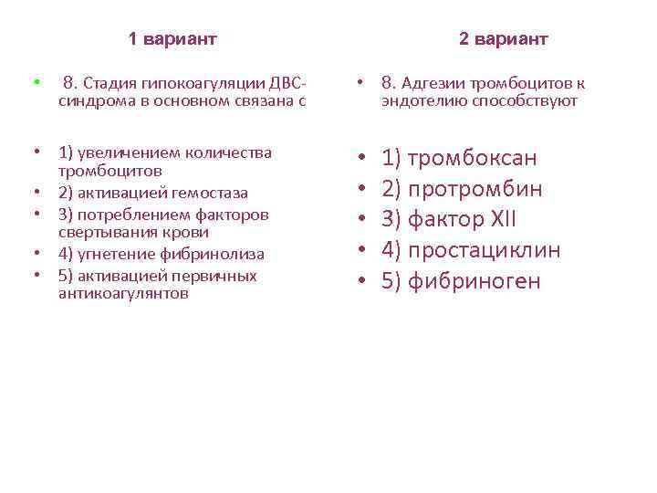 1 вариант • 8. Стадия гипокоагуляции ДВСсиндрома в основном связана с • 1) увеличением
