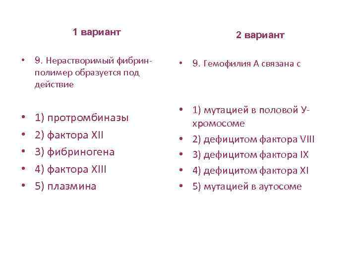 1 вариант • 9. Нерастворимый фибринполимер образуется под действие • • • 1) протромбиназы