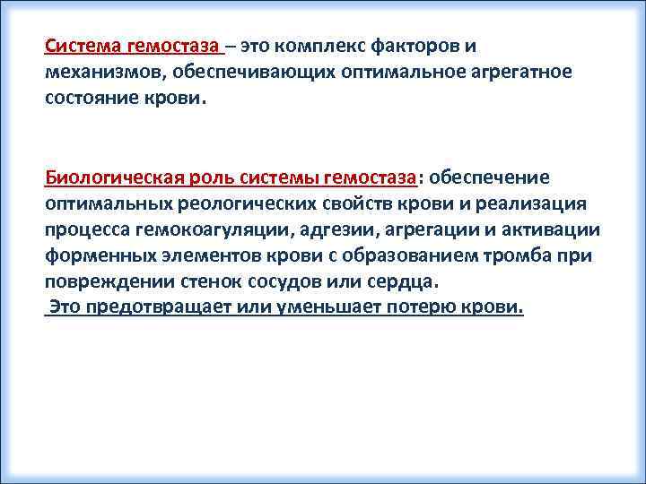 Система гемостаза – это комплекс факторов и механизмов, обеспечивающих оптимальное агрегатное состояние крови. Биологическая
