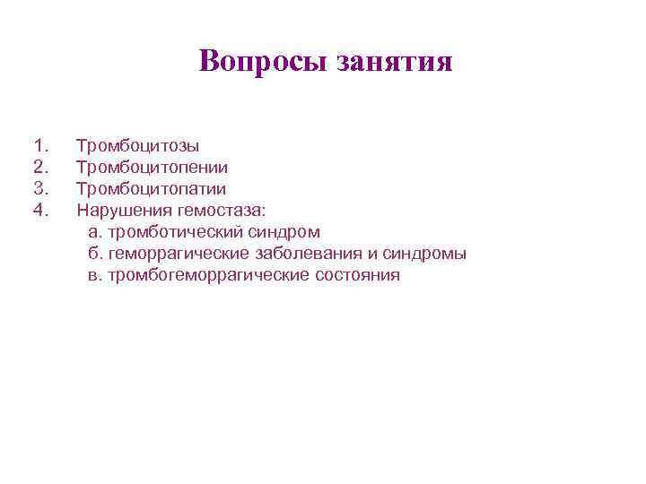 Вопросы занятия 1. 2. 3. 4. Тромбоцитозы Тромбоцитопении Тромбоцитопатии Нарушения гемостаза: а. тромботический синдром