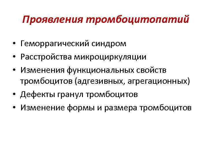Проявления тромбоцитопатий • Геморрагический синдром • Расстройства микроциркуляции • Изменения функциональных свойств тромбоцитов (адгезивных,