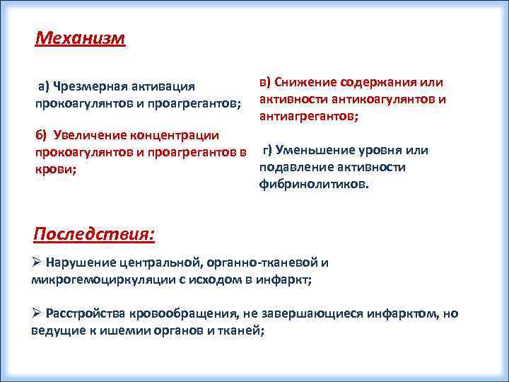 Механизм а) Чрезмерная активация прокоагулянтов и проагрегантов; в) Снижение содержания или активности антикоагулянтов и