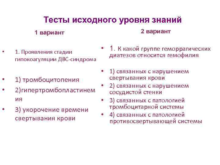 Тесты исходного уровня знаний 1 вариант • • 1. Проявления стадии гипокоагуляции ДВС-синдрома 2