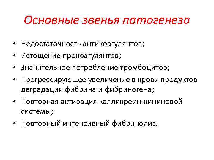 Основные звенья патогенеза Недостаточность антикоагулянтов; Истощение прокоагулянтов; Значительное потребление тромбоцитов; Прогрессирующее увеличение в крови