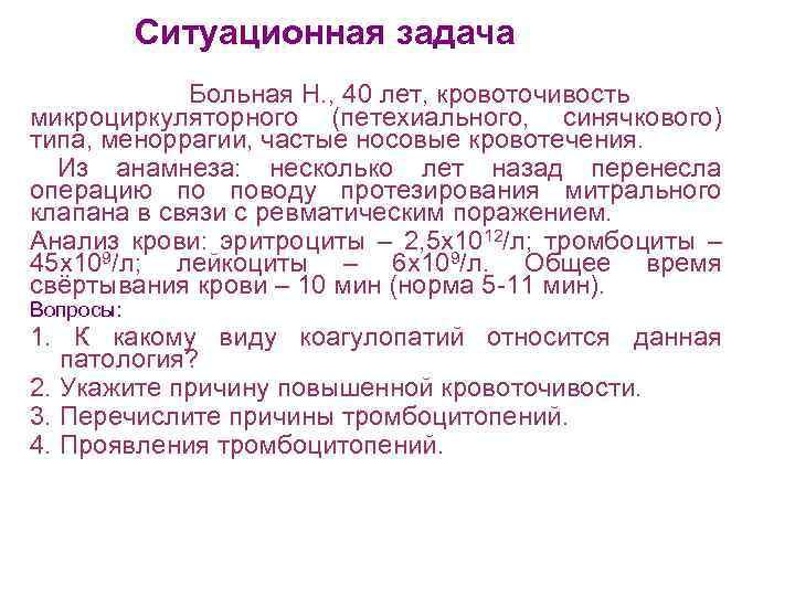 Ситуационная задача Больная Н. , 40 лет, кровоточивость микроциркуляторного (петехиального, синячкового) типа, меноррагии, частые