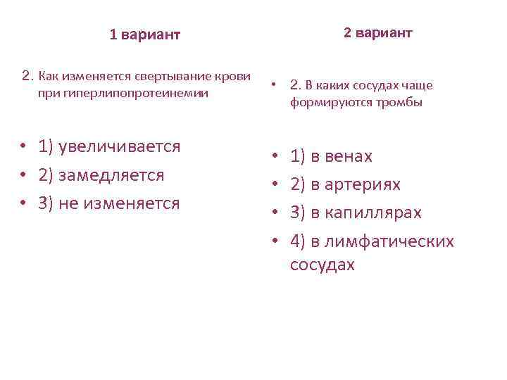 1 вариант 2. Как изменяется свертывание крови при гиперлипопротеинемии • 1) увеличивается • 2)