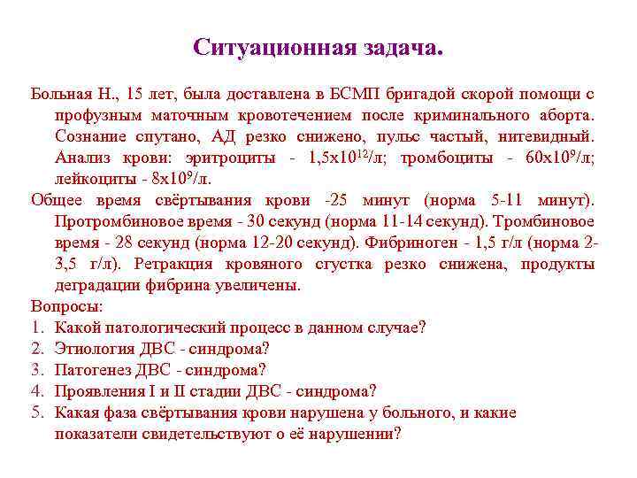 Ситуационная задача. Больная Н. , 15 лет, была доставлена в БСМП бригадой скорой помощи