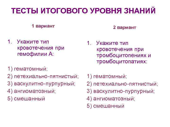 ТЕСТЫ ИТОГОВОГО УРОВНЯ ЗНАНИЙ 1 вариант 1. Укажите тип кровотечения при гемофилии А: 1)