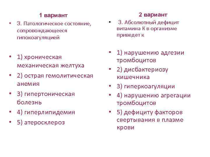 1 вариант • 3. Патологическое состояние, сопровождающееся гипокоагуляцией 2 вариант • 3. Абсолютный дефицит
