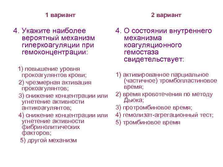 1 вариант 4. Укажите наиболее вероятный механизм гиперкоагуляции при гемоконцентрации: 1) повышение уровня прокоагулянтов