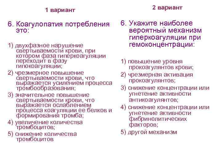 1 вариант 6. Коагулопатия потребления это: 1) двухфазное нарушение свертываемости крови, при котором фаза