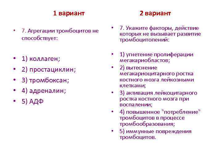 1 вариант • 7. Агрегации тромбоцитов не способствует: • • • 1) коллаген; 2)
