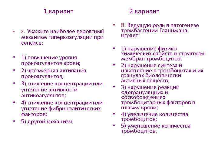 1 вариант • Укажите наиболее вероятный механизм гиперкоагуляции при сепсисе: 8. • 1) повышение