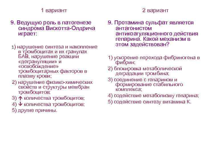 1 вариант 9. Ведущую роль в патогенезе синдрома Вискотта-Олдрича играет: 1) нарушение синтеза и