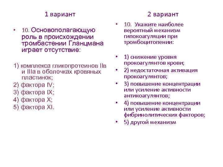 1 вариант • 10. Основополагающую роль в происхождении тромбастении Гланцмана играет отсутствие: 1) комплекса