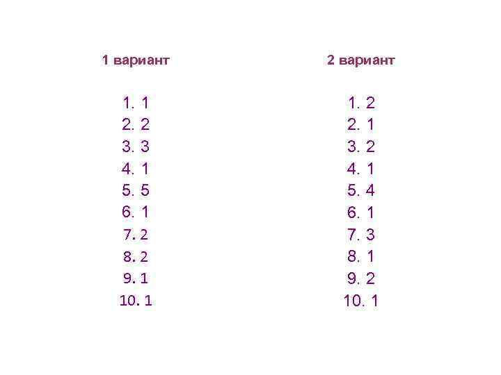 1 вариант 2 вариант 1. 1 2. 2 3. 3 4. 1 5. 5