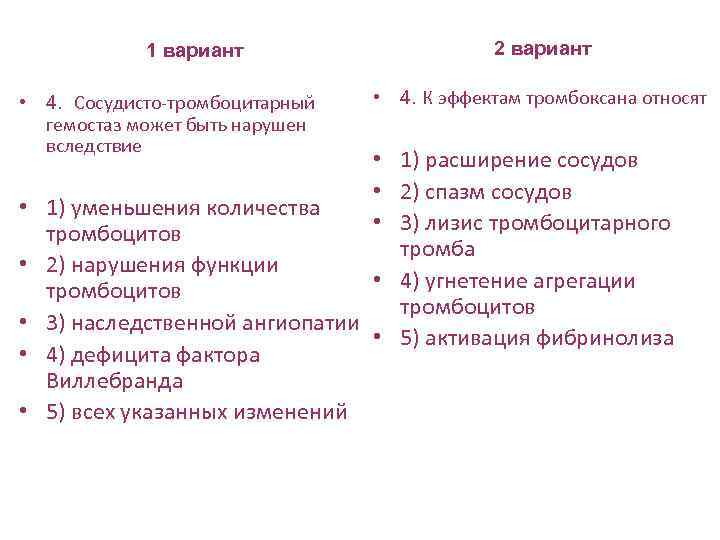 1 вариант • 4. Сосудисто-тромбоцитарный гемостаз может быть нарушен вследствие • • • 2