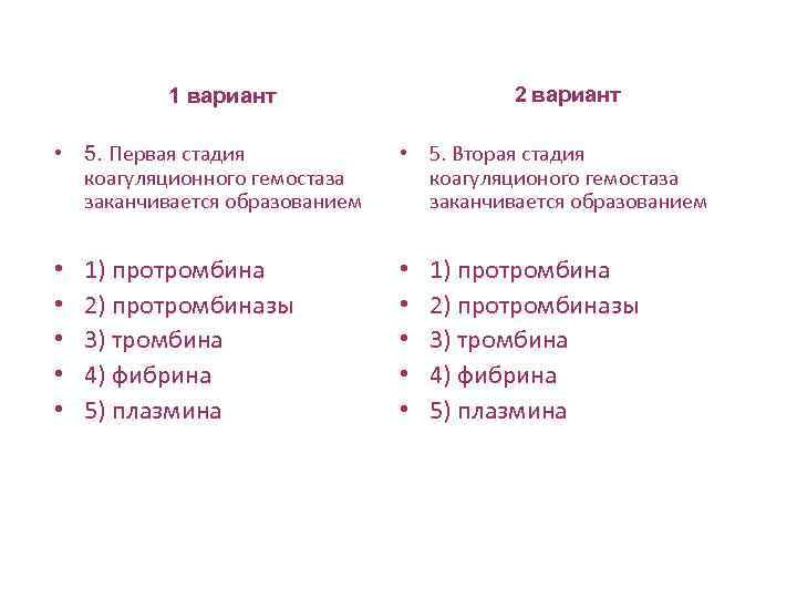2 вариант 1 вариант • 5. Первая стадия коагуляционного гемостаза заканчивается образованием • •