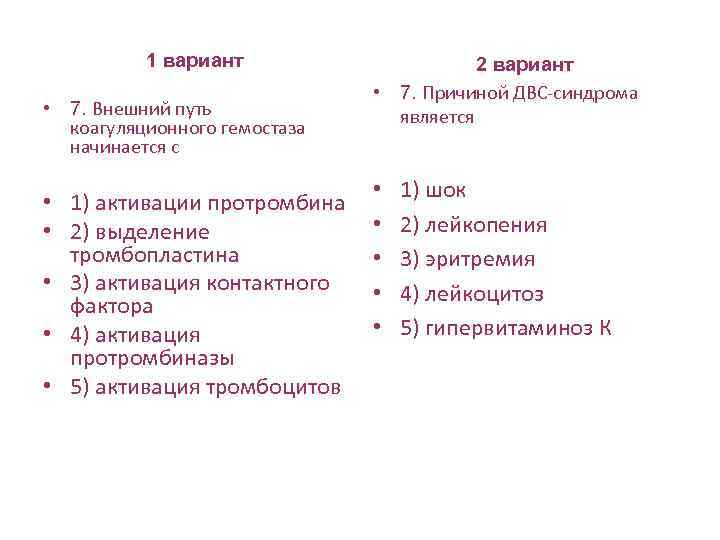 1 вариант • 7. Внешний путь коагуляционного гемостаза начинается с • 1) активации протромбина