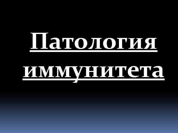 Патология иммунитета 