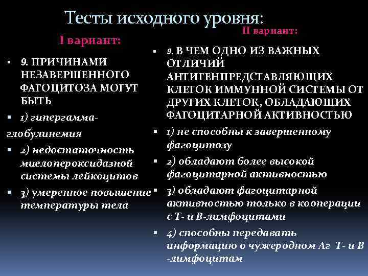 Тесты исходного уровня: I вариант: 9. ПРИЧИНАМИ НЕЗАВЕРШЕННОГО ФАГОЦИТОЗА МОГУТ БЫТЬ 1) гипергамма- глобулинемия