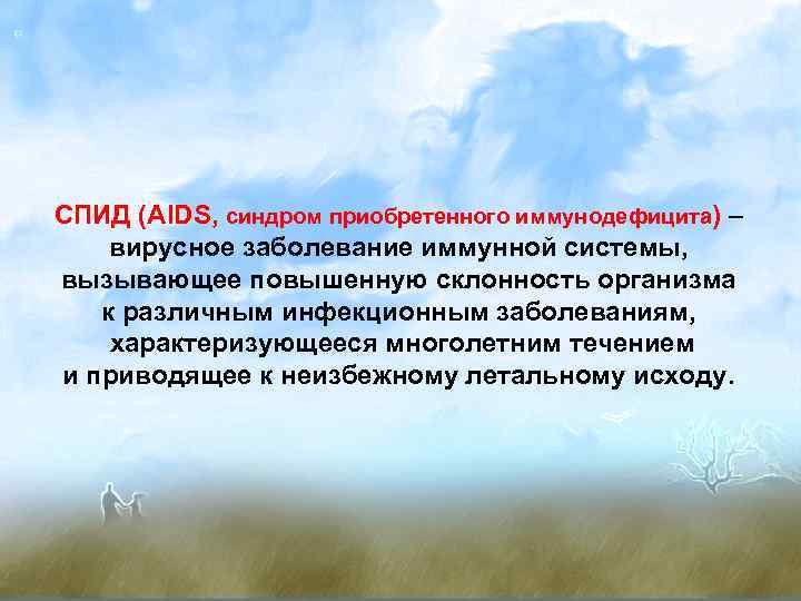 СПИД (AIDS, синдром приобретенного иммунодефицита) – вирусное заболевание иммунной системы, вызывающее повышенную склонность организма