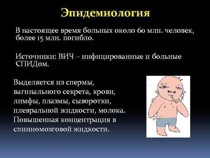 Эпидемиология В настоящее время больных около 60 млн. человек, более 15 млн. погибло. Источники: