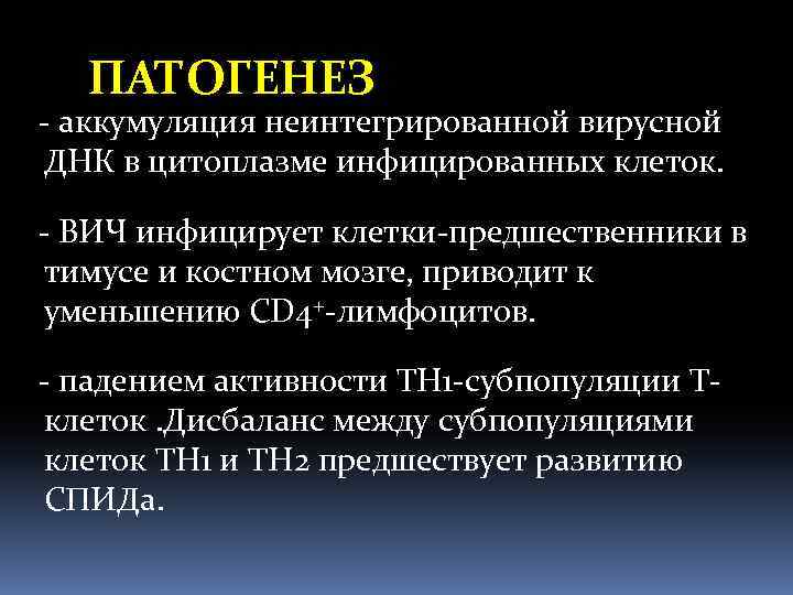 ПАТОГЕНЕЗ - аккумуляция неинтегрированной вирусной ДНК в цитоплазме инфицированных клеток. - ВИЧ инфицирует клетки-предшественники