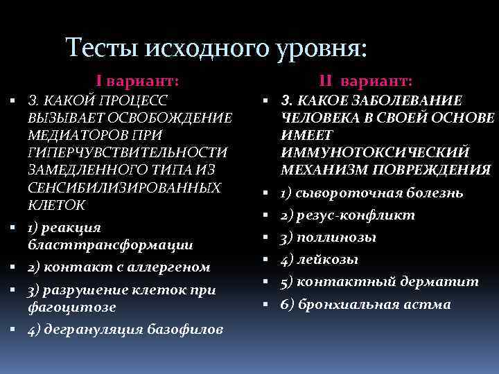 Тесты исходного уровня: I вариант: 3. КАКОЙ ПРОЦЕСС ВЫЗЫВАЕТ ОСВОБОЖДЕНИЕ МЕДИАТОРОВ ПРИ ГИПЕРЧУВСТВИТЕЛЬНОСТИ ЗАМЕДЛЕННОГО