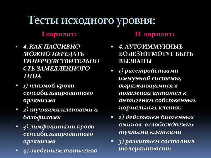 Тесты исходного уровня: I вариант: 4. КАК ПАССИВНО МОЖНО ПЕРЕДАТЬ ГИПЕРЧУВСТВИТЕЛЬНО СТЬ ЗАМЕДЛЕННОГО ТИПА