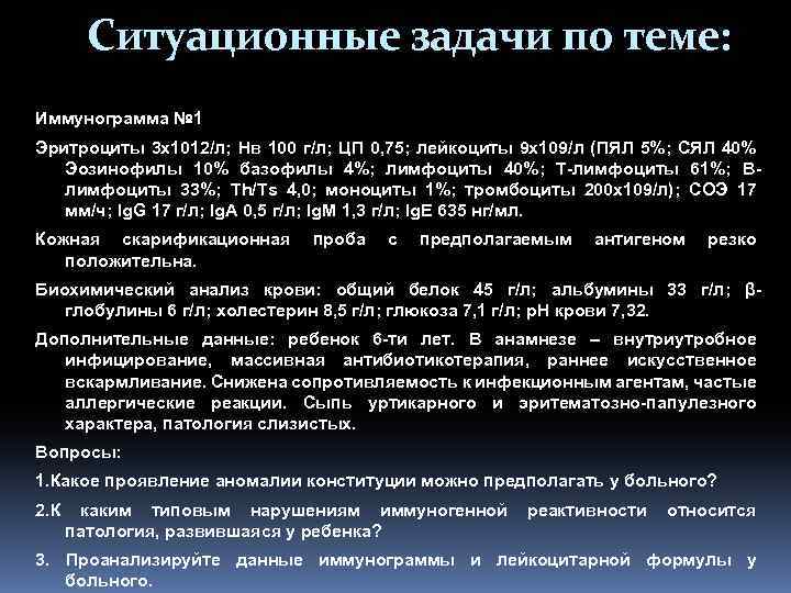 Ситуационные задачи по теме: Иммунограмма № 1 Эритроциты 3 х1012/л; Нв 100 г/л; ЦП