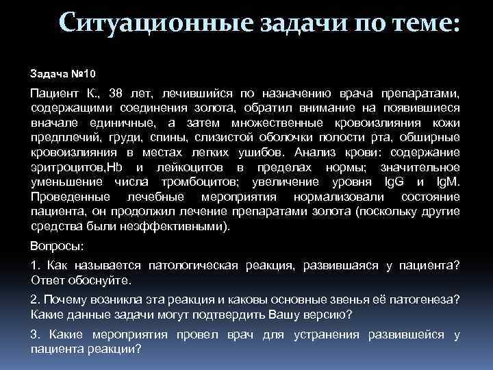 Ситуационные задачи по теме: Задача № 10 Пациент К. , 38 лет, лечившийся по