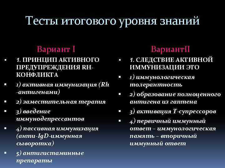 Тесты итогового уровня знаний Вариант I 1. ПРИНЦИП АКТИВНОГО Вариант. II 1. СЛЕДСТВИЕ АКТИВНОЙ