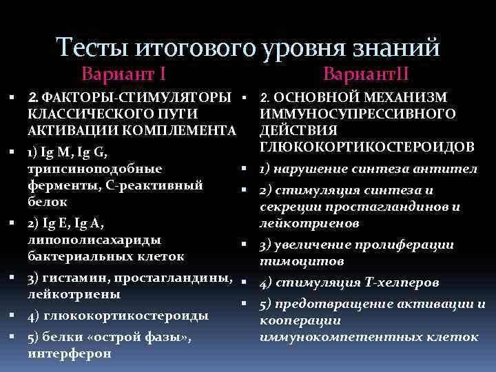 Тесты итогового уровня знаний Вариант I Вариант. II 2. ФАКТОРЫ-СТИМУЛЯТОРЫ 2. ОСНОВНОЙ МЕХАНИЗМ КЛАССИЧЕСКОГО
