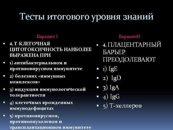 Тесты итогового уровня знаний Вариант I Вариант. II 4. Т-КЛЕТОЧНАЯ 4. ПЛАЦЕНТАРНЫЙ ЦИТОТОКСИЧНОСТЬ НАИБОЛЕЕ