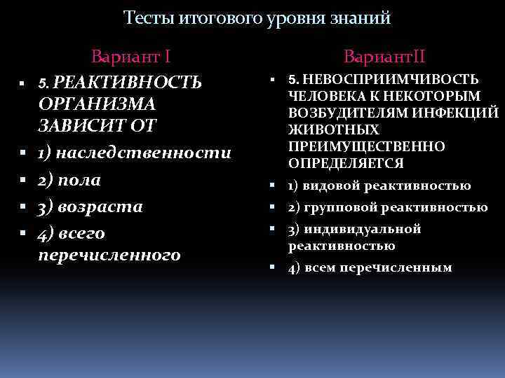 Тесты итогового уровня знаний Вариант I 5. РЕАКТИВНОСТЬ ОРГАНИЗМА ЗАВИСИТ ОТ 1) наследственности 2)