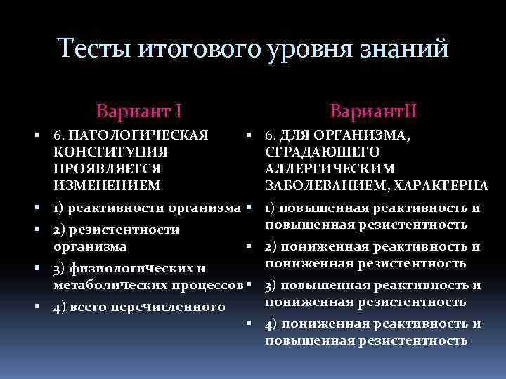 Тесты итогового уровня знаний Вариант I 6. ПАТОЛОГИЧЕСКАЯ КОНСТИТУЦИЯ ПРОЯВЛЯЕТСЯ ИЗМЕНЕНИЕМ Вариант. II 6.