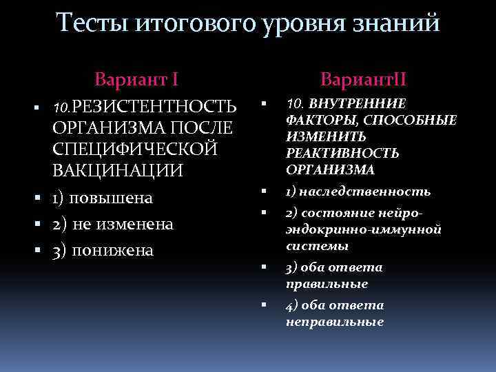 Тесты итогового уровня знаний Вариант I 10. РЕЗИСТЕНТНОСТЬ ОРГАНИЗМА ПОСЛЕ СПЕЦИФИЧЕСКОЙ ВАКЦИНАЦИИ 1) повышена