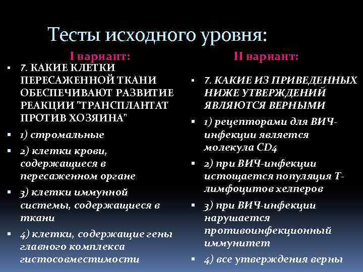 Тесты исходного уровня: I вариант: II вариант: 7. КАКИЕ КЛЕТКИ ПЕРЕСАЖЕННОЙ ТКАНИ ОБЕСПЕЧИВАЮТ РАЗВИТИЕ