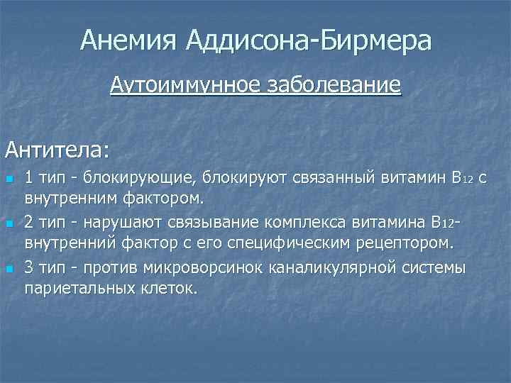 Анемия Аддисона-Бирмера Аутоиммунное заболевание Антитела: n n n 1 тип - блокирующие, блокируют связанный