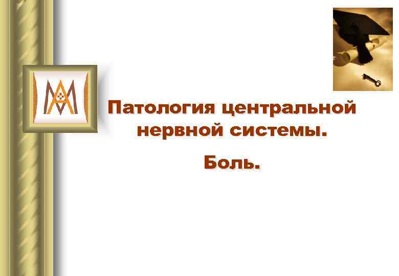 Патология центральной нервной системы. Боль. 
