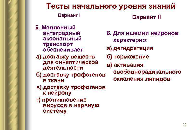 Тесты начального уровня знаний Вариант II 8. Медленный 8. Для ишемии нейронов антеградный аксональный