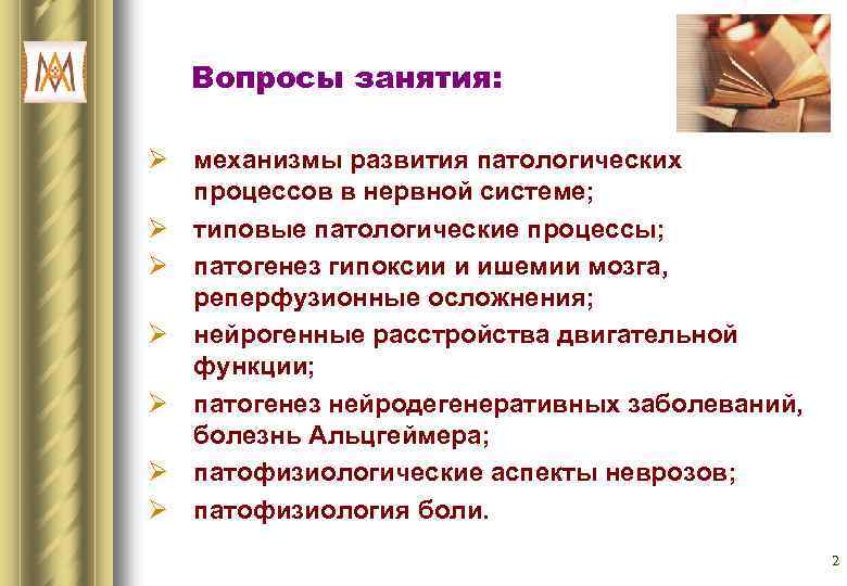 Вопросы занятия: Ø механизмы развития патологических процессов в нервной системе; Ø типовые патологические процессы;