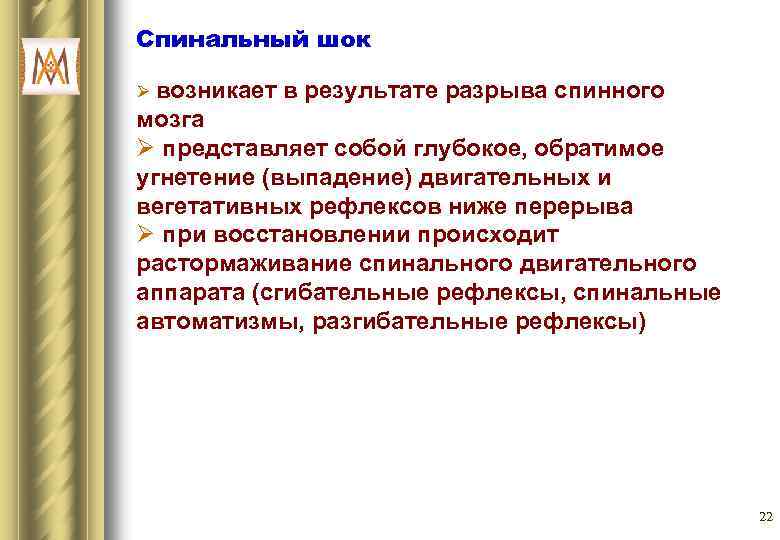 Спинальный шок Ø возникает в результате разрыва спинного мозга Ø представляет собой глубокое, обратимое