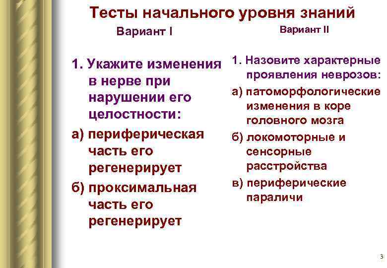 Тесты начального уровня знаний Вариант II 1. Укажите изменения в нерве при нарушении его