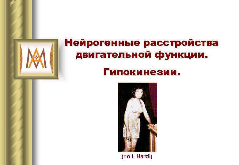 Нейрогенные расстройства двигательной функции. Гипокинезии. (по I. Hardi) 