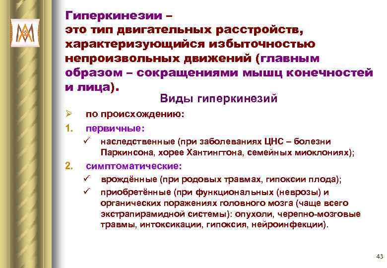 Гиперкинезии – это тип двигательных расстройств, характеризующийся избыточностью непроизвольных движений (главным образом – сокращениями