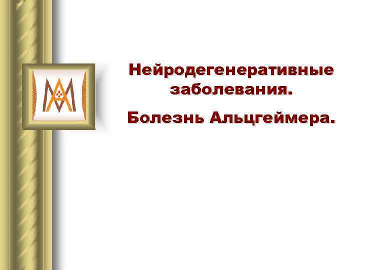 Нейродегенеративные заболевания. Болезнь Альцгеймера. 