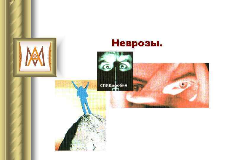 Неврозы. 
